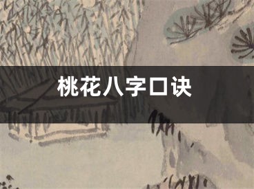 桃花八字口诀