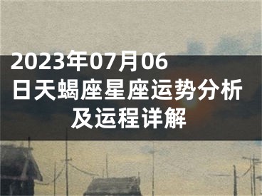 2023年07月06日天蝎座星座运势分析及运程详解
