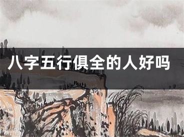 八字五行俱全的人好吗