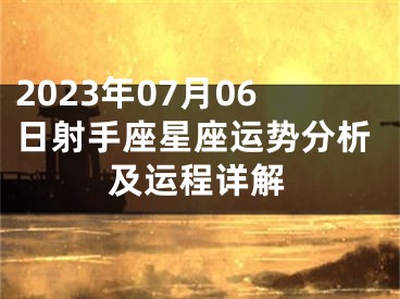 2023年07月06日射手座星座运势分析及运程详解
