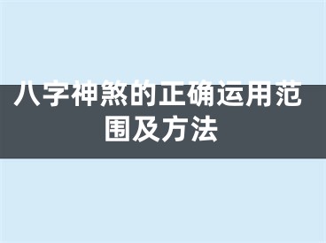 八字神煞的正确运用范围及方法
