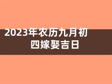 2023年农历九月初四嫁娶吉日
