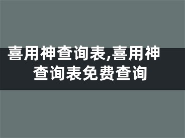 喜用神查询表,喜用神查询表免费查询