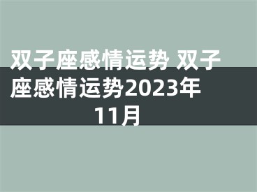 双子座感情运势 双子座感情运势2023年11月