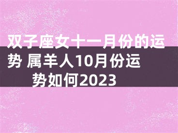 双子座女十一月份的运势 属羊人10月份运势如何2023
