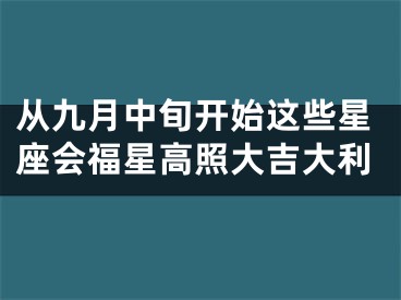 从九月中旬开始这些星座会福星高照大吉大利