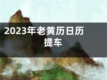 2023年老黄历日历提车