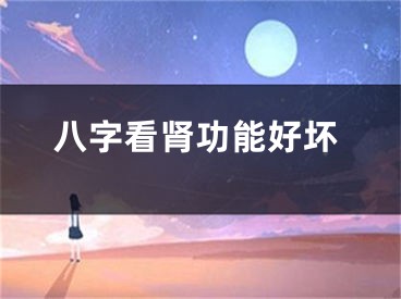 八字看肾功能好坏