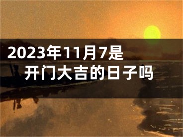 2023年11月7是开门大吉的日子吗