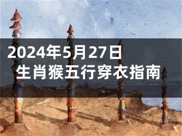 2024年5月27日生肖猴五行穿衣指南