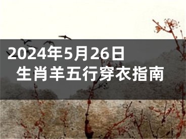 2024年5月26日生肖羊五行穿衣指南
