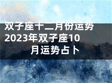 双子座十二月份运势 2023年双子座10月运势占卜