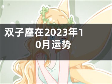 双子座在2023年10月运势