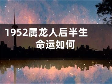 1952属龙人后半生命运如何