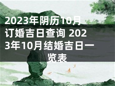 2023年阴历10月订婚吉日查询 2023年10月结婚吉日一览表