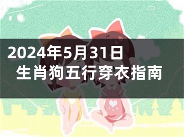 2024年5月31日生肖狗五行穿衣指南