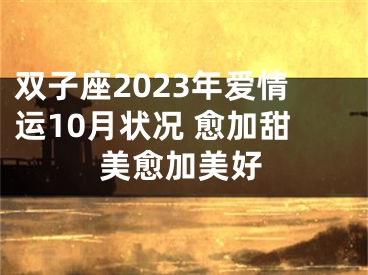 双子座2023年爱情运10月状况 愈加甜美愈加美好