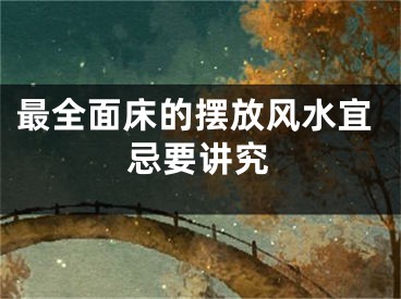 最全面床的摆放风水宜忌要讲究