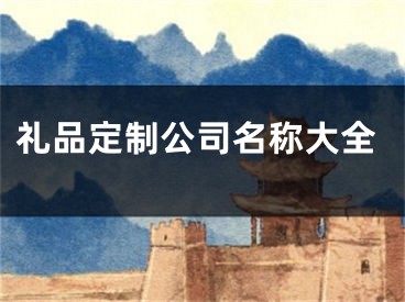 礼品定制公司名称大全