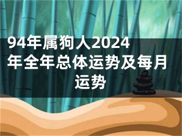 94年属狗人2024年全年总体运势及每月运势