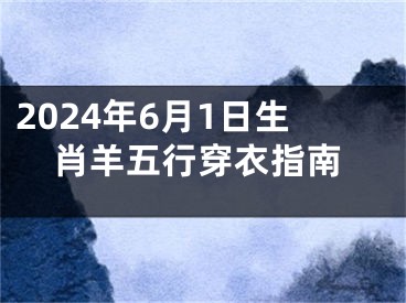 2024年6月1日生肖羊五行穿衣指南