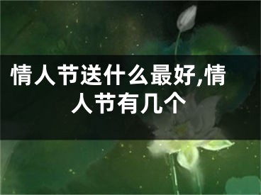 情人节送什么最好,情人节有几个