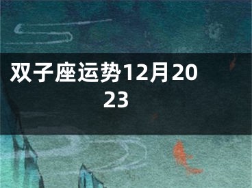 双子座运势12月2023