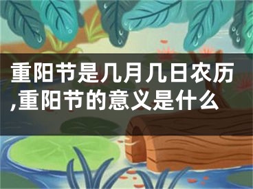重阳节是几月几日农历,重阳节的意义是什么