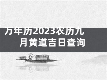万年历2023农历九月黄道吉日查询