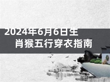 2024年6月6日生肖猴五行穿衣指南