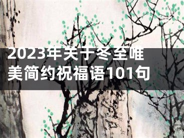 2023年关于冬至唯美简约祝福语101句