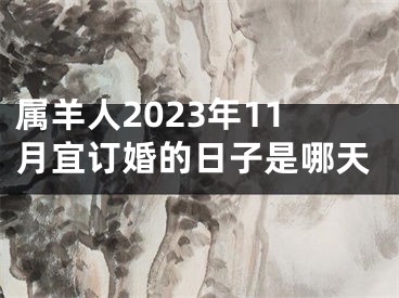 属羊人2023年11月宜订婚的日子是哪天