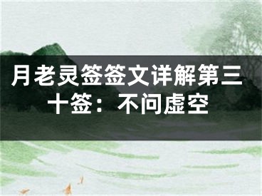 月老灵签签文详解第三十签：不问虚空