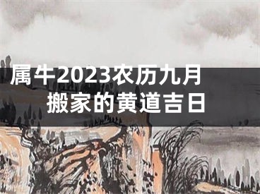 属牛2023农历九月搬家的黄道吉日