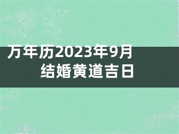 万年历2023年9月结婚黄道吉日