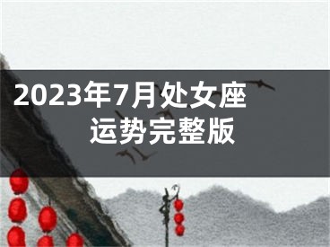 2023年7月处女座运势完整版