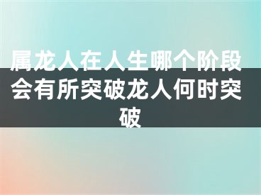 属龙人在人生哪个阶段会有所突破龙人何时突破