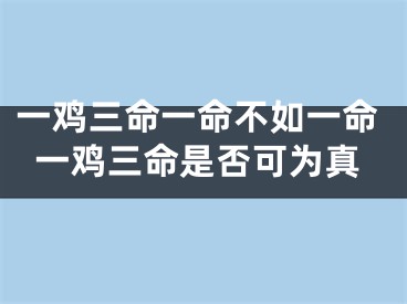 一鸡三命一命不如一命一鸡三命是否可为真
