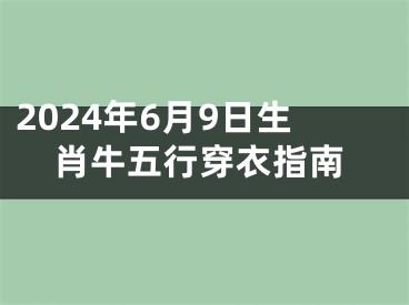 2024年6月9日生肖牛五行穿衣指南