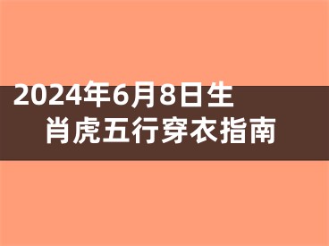 2024年6月8日生肖虎五行穿衣指南