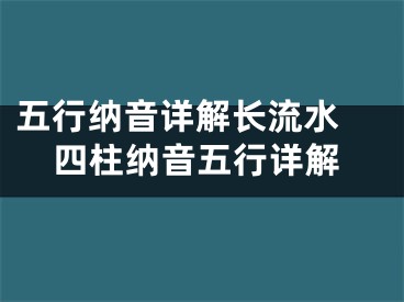 五行纳音详解长流水 四柱纳音五行详解