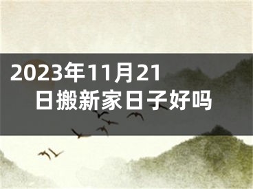 2023年11月21日搬新家日子好吗
