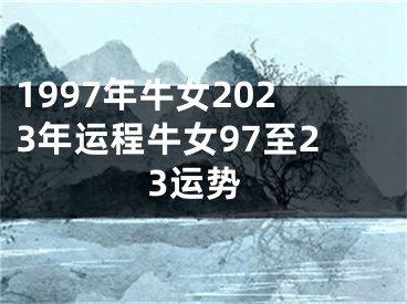 1997年牛女2023年运程牛女97至23运势
