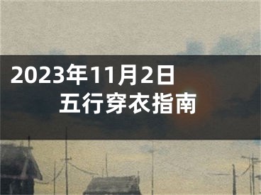2023年11月2日五行穿衣指南