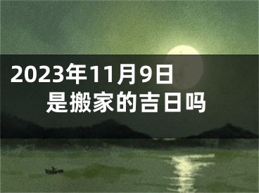 2023年11月9日是搬家的吉日吗