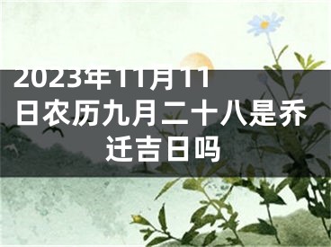 2023年11月11日农历九月二十八是乔迁吉日吗
