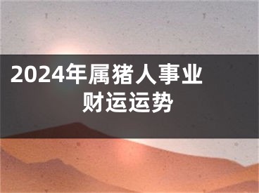 2024年属猪人事业财运运势