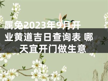 属兔2023年9月开业黄道吉日查询表 哪天宜开门做生意