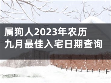 属狗人2023年农历九月最佳入宅日期查询