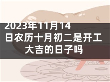 2023年11月14日农历十月初二是开工大吉的日子吗